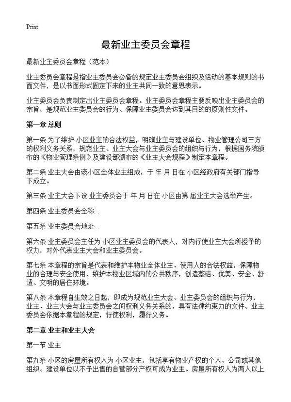 最新业主委员会章程