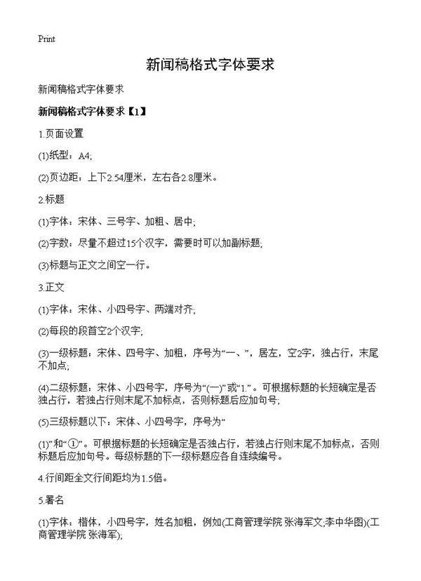 新闻稿格式字体要求
