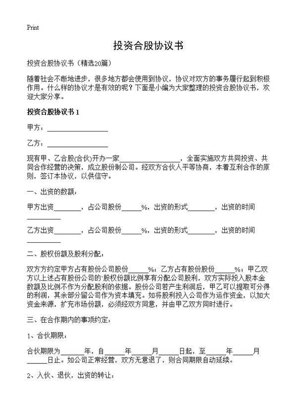 投资合股协议书20篇