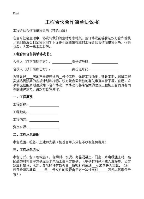 工程合伙合作简单协议书14篇