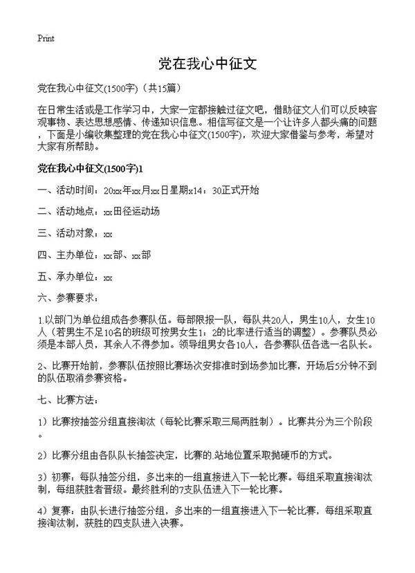 党在我心中征文1500)(15篇