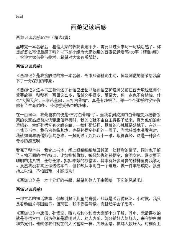 西游记读后感4篇