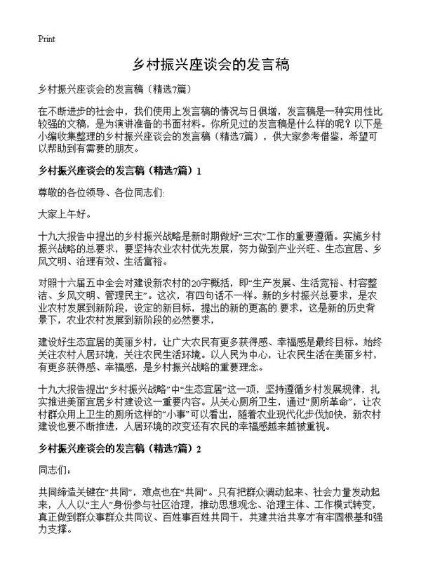 乡村振兴座谈会的发言稿7篇