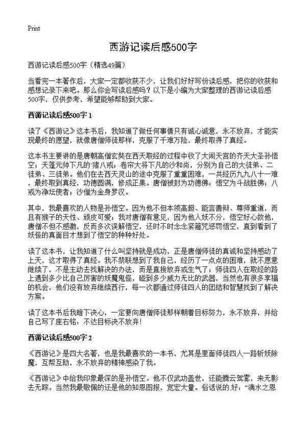 西游记读后感500字49篇
