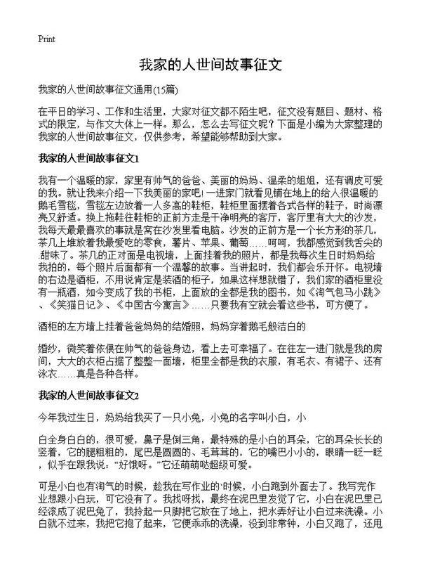 我家的人世间故事征文15篇