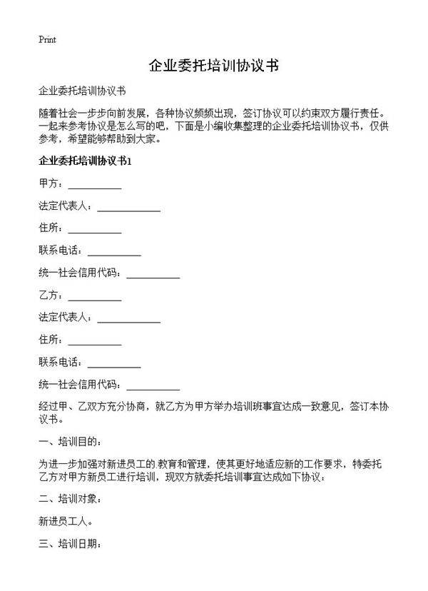 企业委托培训协议书