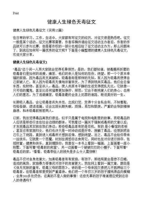 健康人生绿色无毒征文15篇
