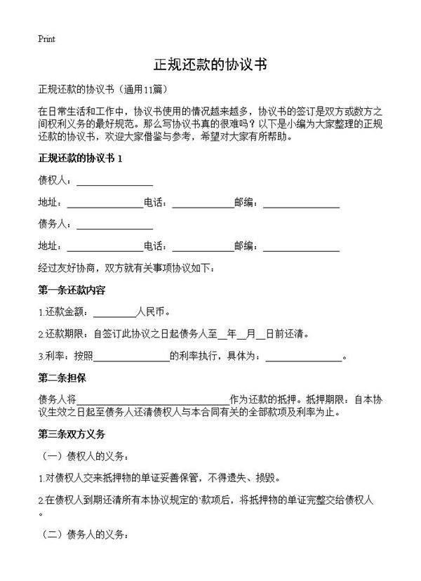 正规还款的协议书11篇