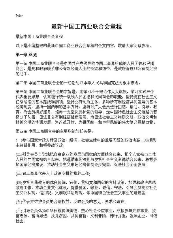 最新中国工商业联合会章程