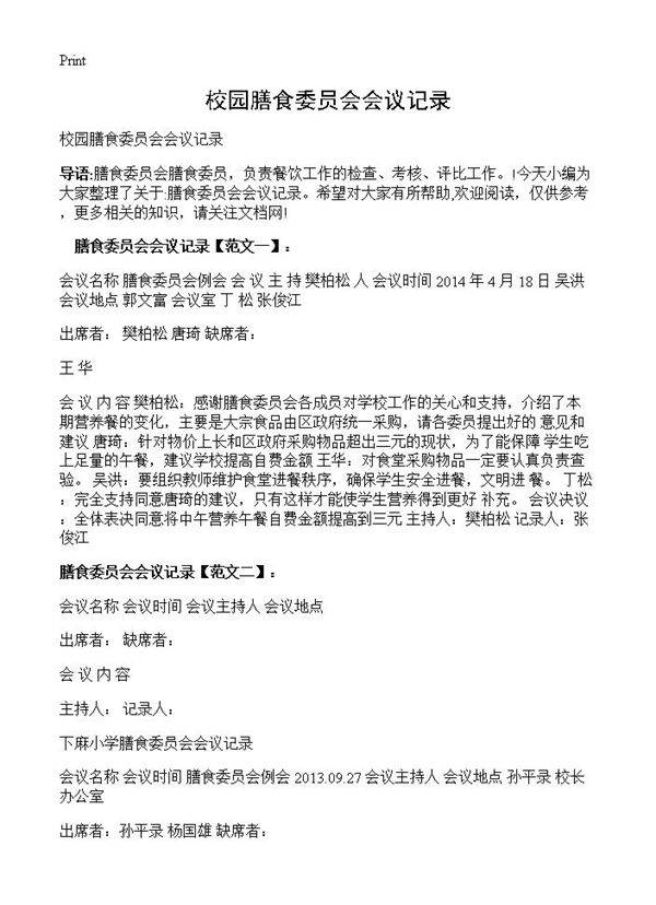 校园膳食委员会会议记录