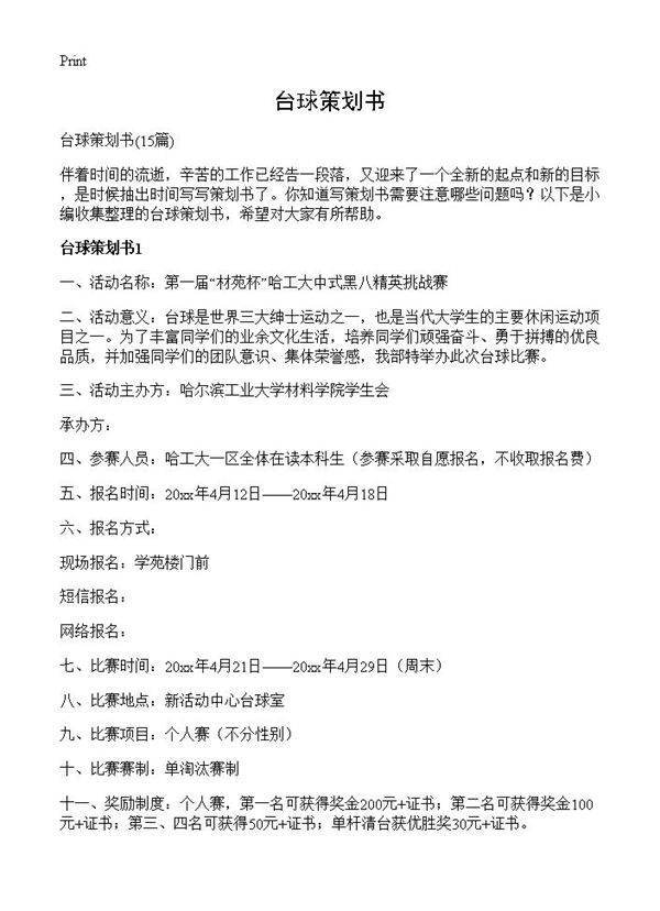 台球策划书15篇