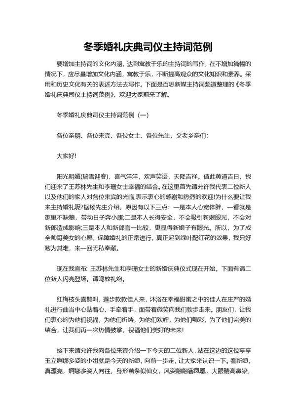 冬季婚礼庆典司仪主持词范例