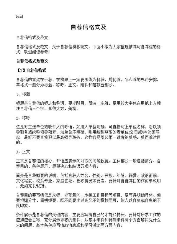 自荐信格式及