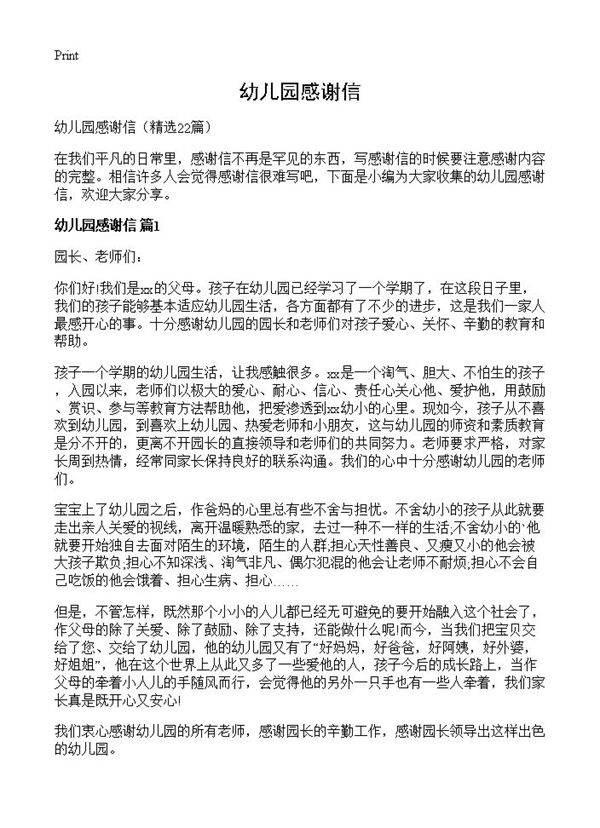幼儿园感谢信22篇