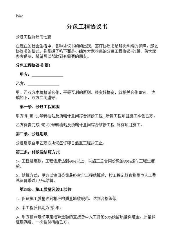 分包工程协议书