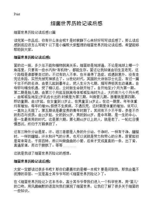 细菌世界历险记读后感