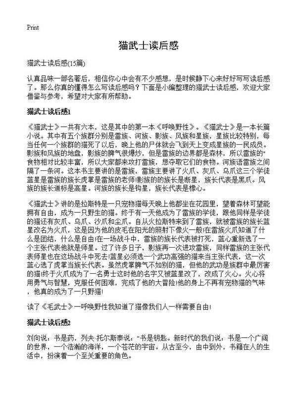 猫武士读后感15篇