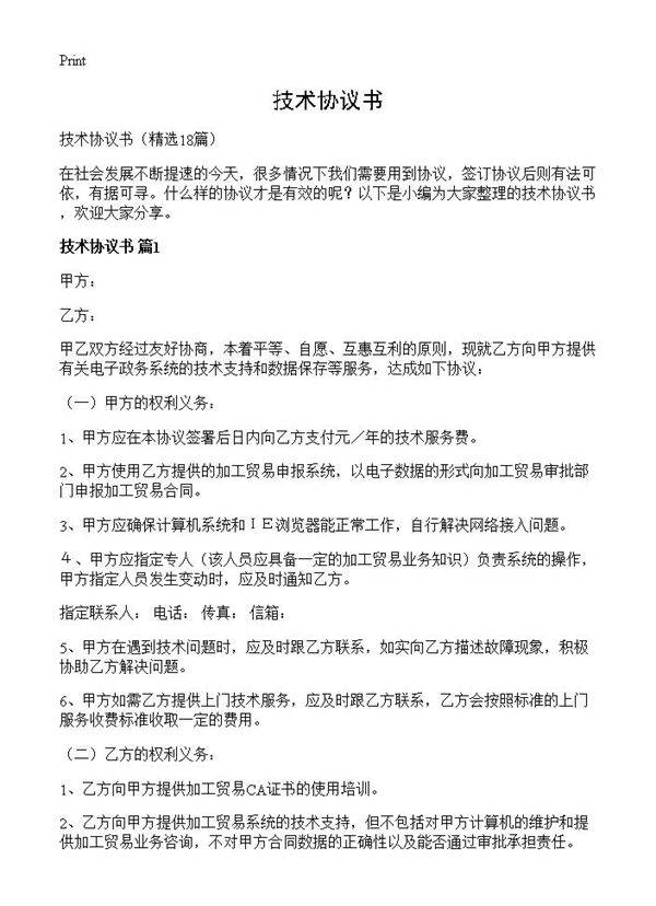 技术协议书18篇