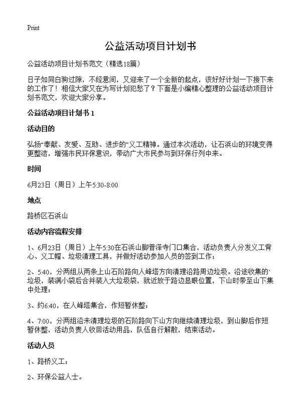 公益活动项目计划书18篇