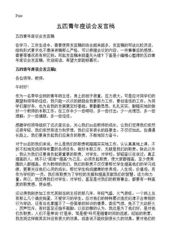 五四青年座谈会发言稿