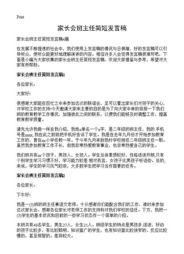 家长会班主任简短发言稿
