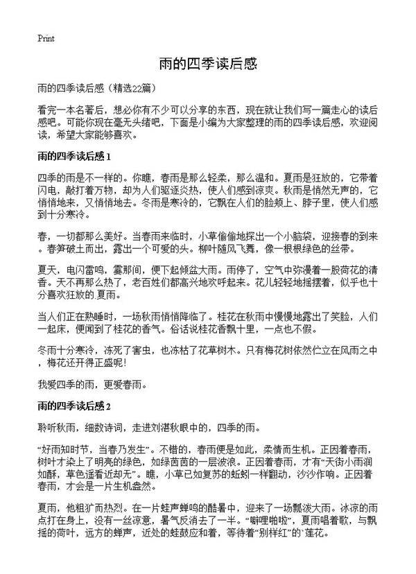 雨的四季读后感22篇