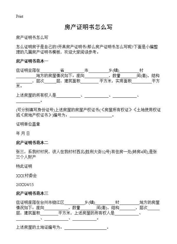 房产证明书怎么写