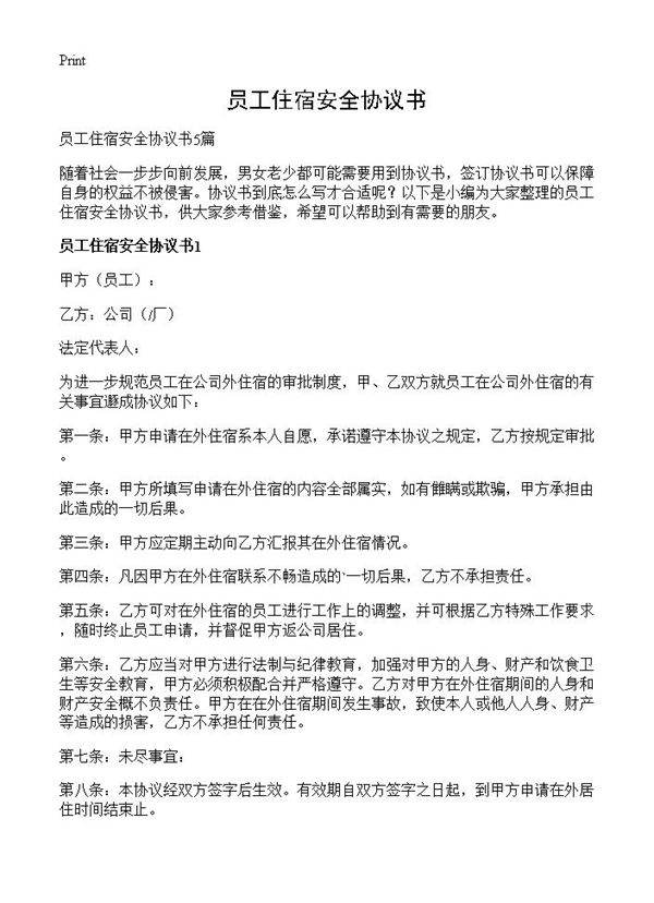 员工住宿安全协议书