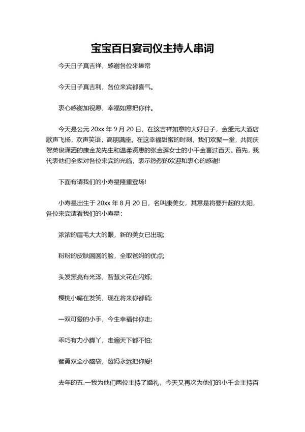 宝宝百日宴司仪主持人串词