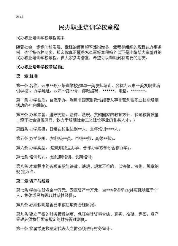 民办职业培训学校章程