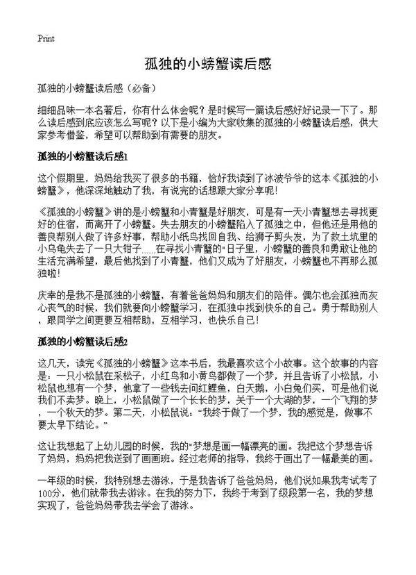 孤独的小螃蟹读后感