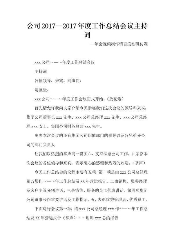公司度工作总结会议主持词