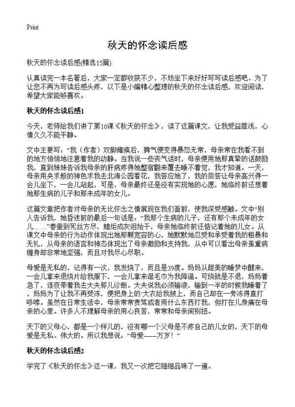 秋天的怀念读后感15篇