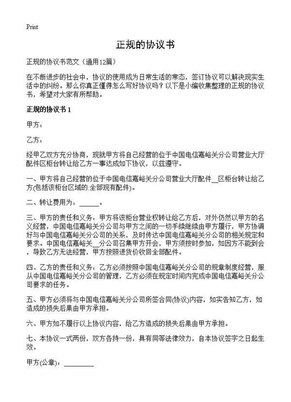 正规的协议书12篇