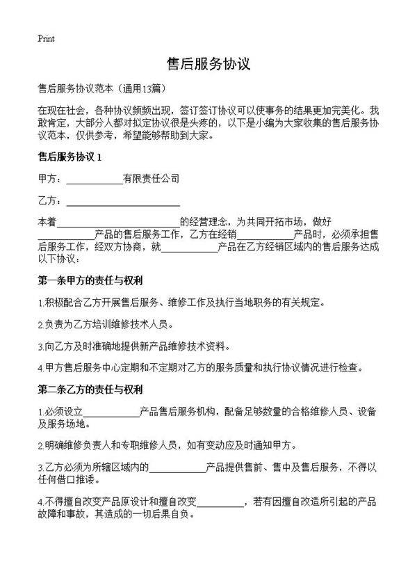 售后服务协议13篇