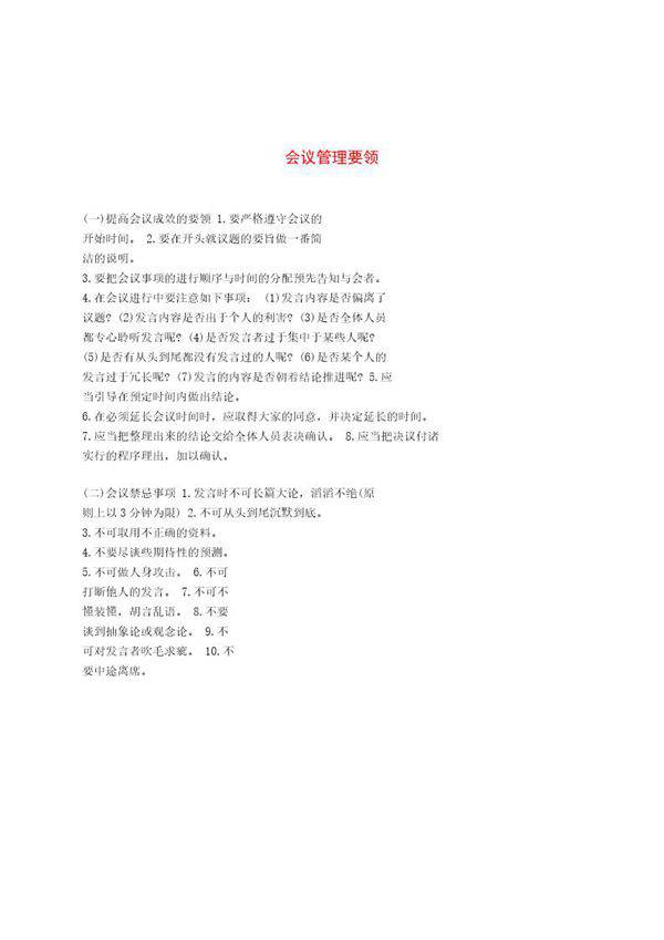 会议管理要领