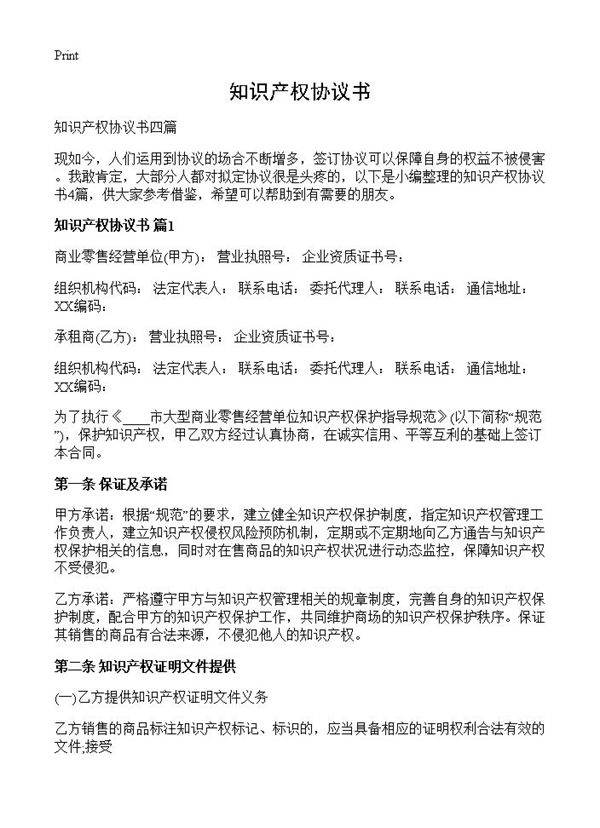知识产权协议书