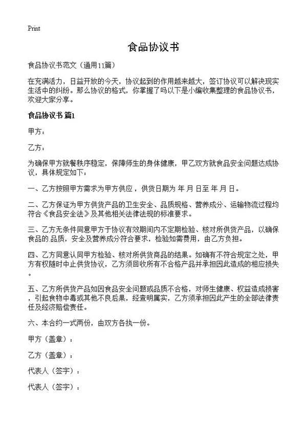 食品协议书11篇