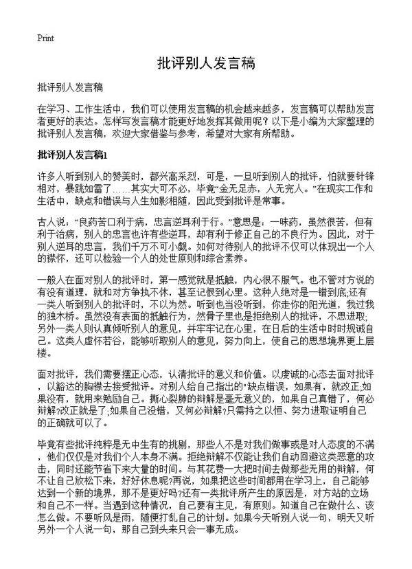 批评别人发言稿