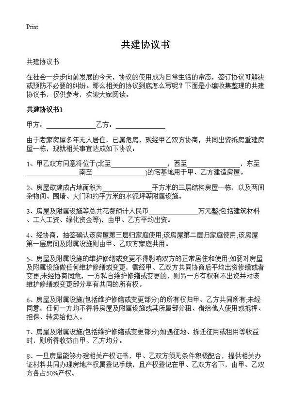 共建协议书