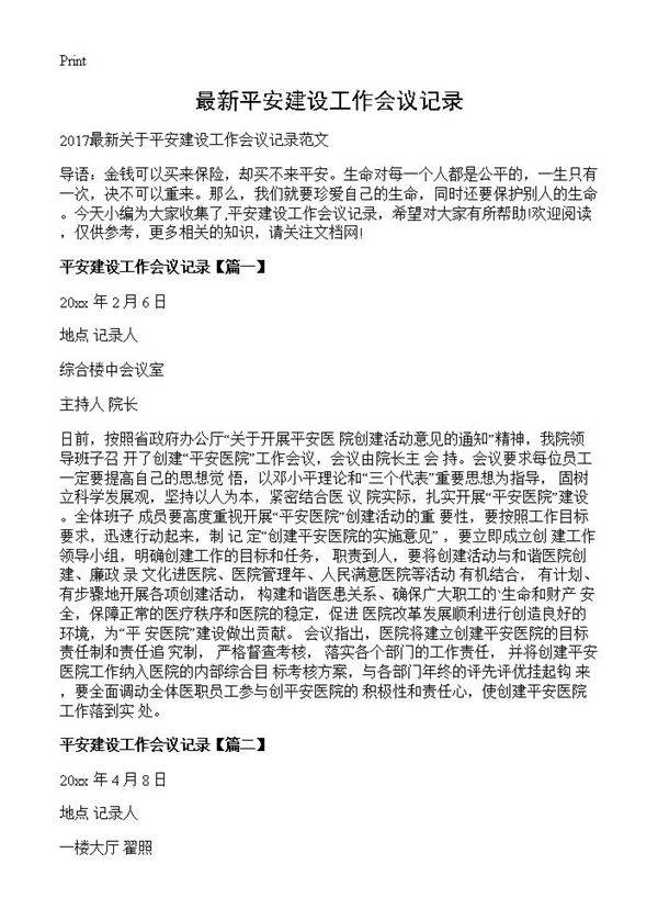 最新平安建设工作会议记录