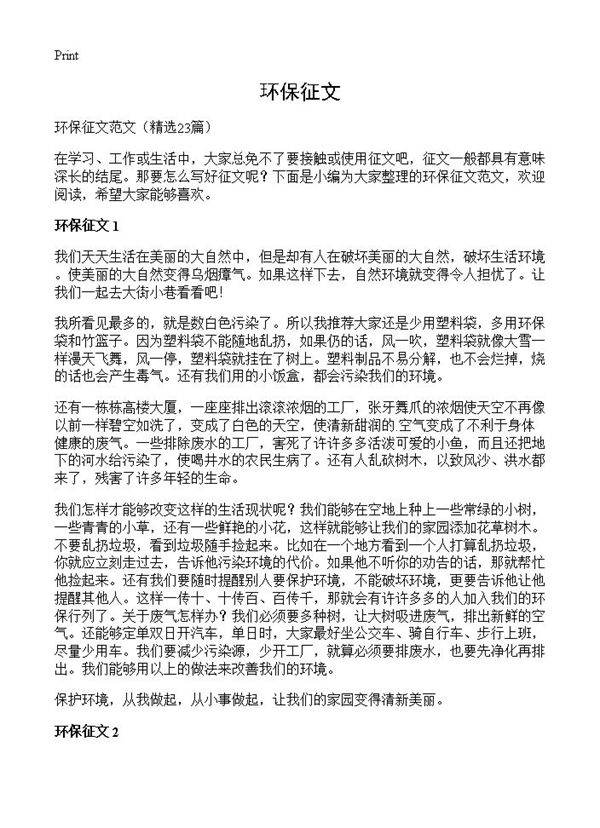环保征文23篇