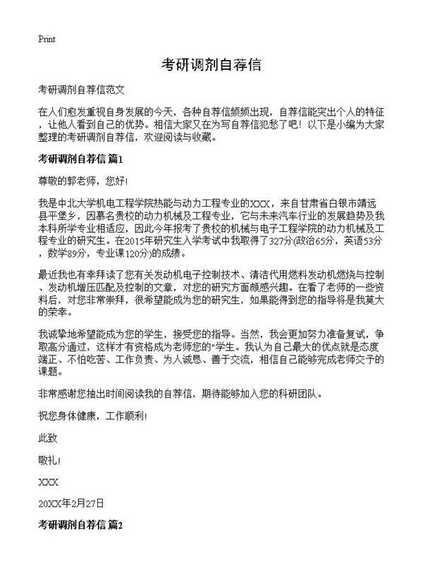 考研调剂自荐信