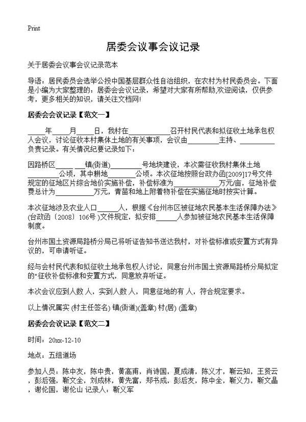 居委会议事会议记录