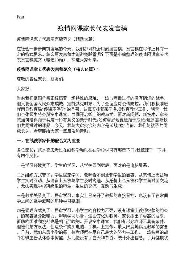 疫情网课家长代表发言稿10篇