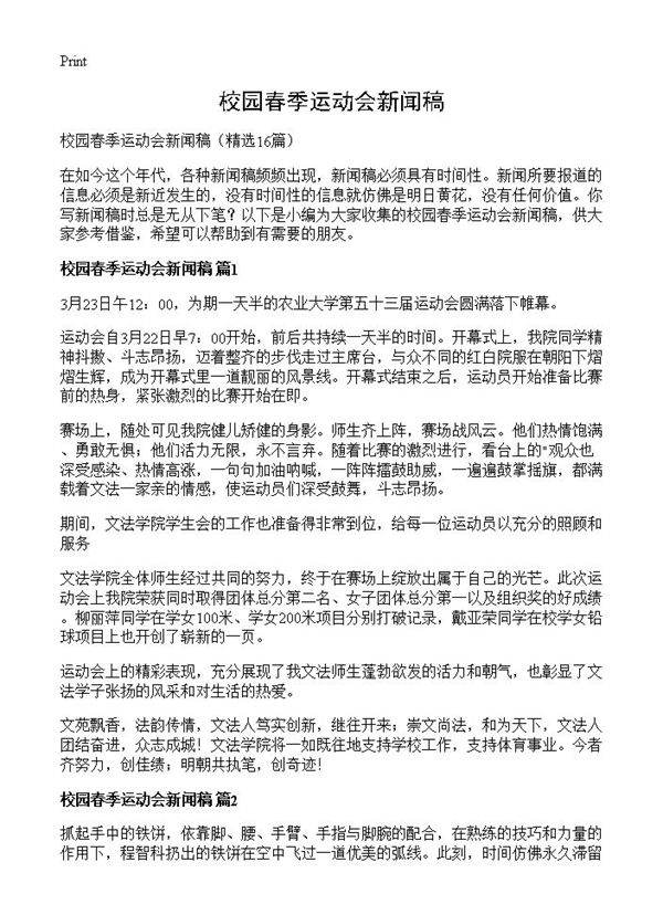 校园春季运动会新闻稿16篇