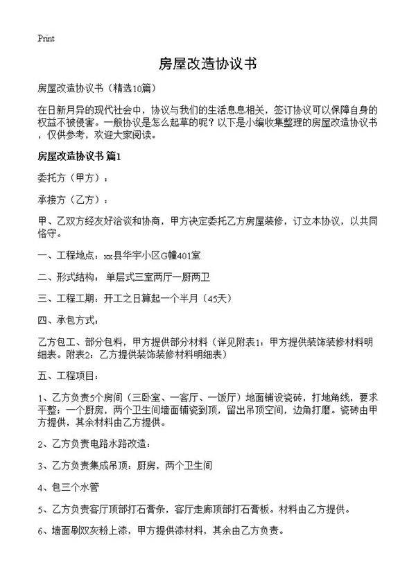 房屋改造协议书10篇