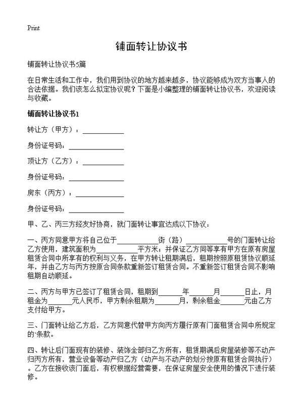 铺面转让协议书