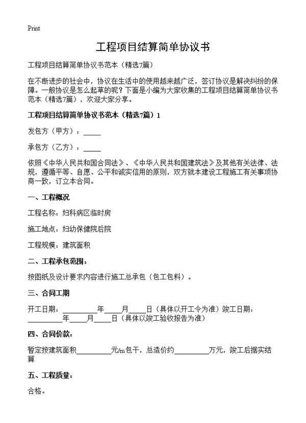 工程项目结算简单协议书7篇