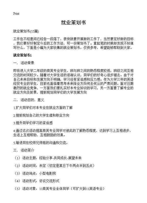 就业策划书15篇